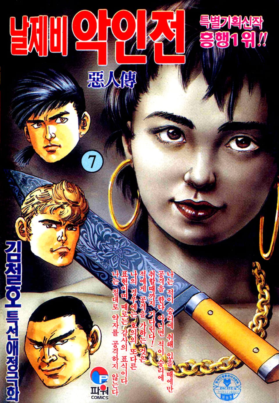 날제비 악인전 7권
