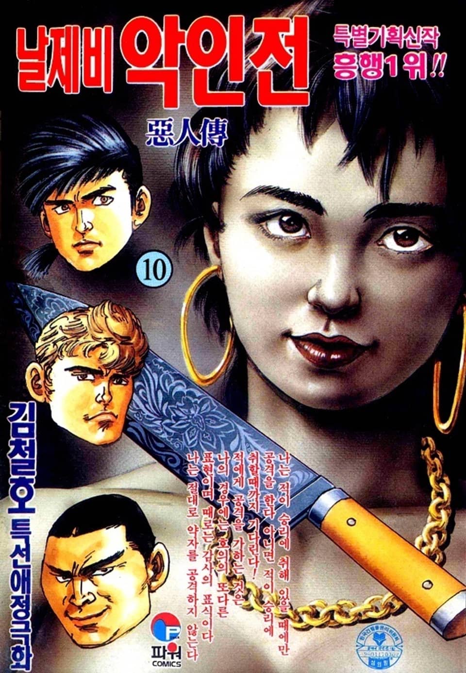 날제비 악인전 10권