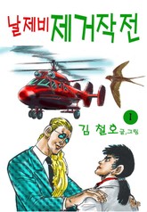 날제비 제거작전 표지 이미지