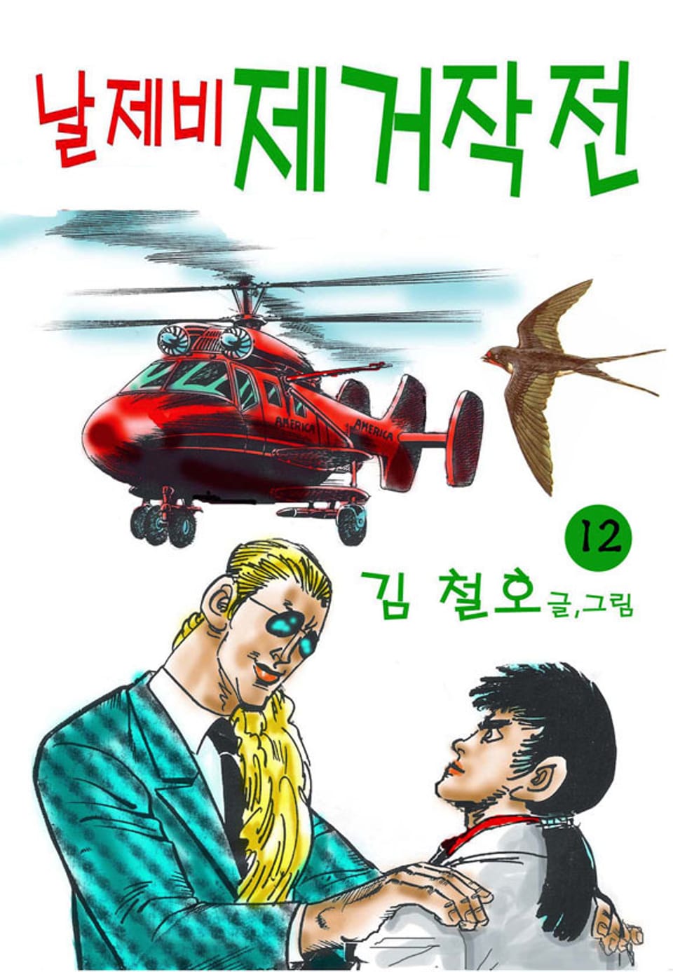 날제비 제거작전 12권