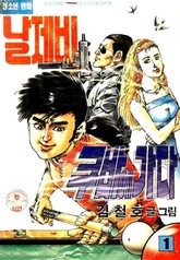 날제비 쿠바에 가다 표지 이미지