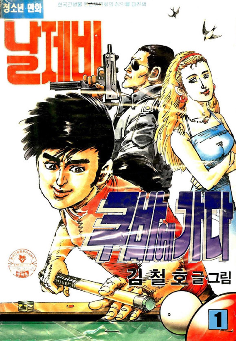 날제비 쿠바에 가다 1권