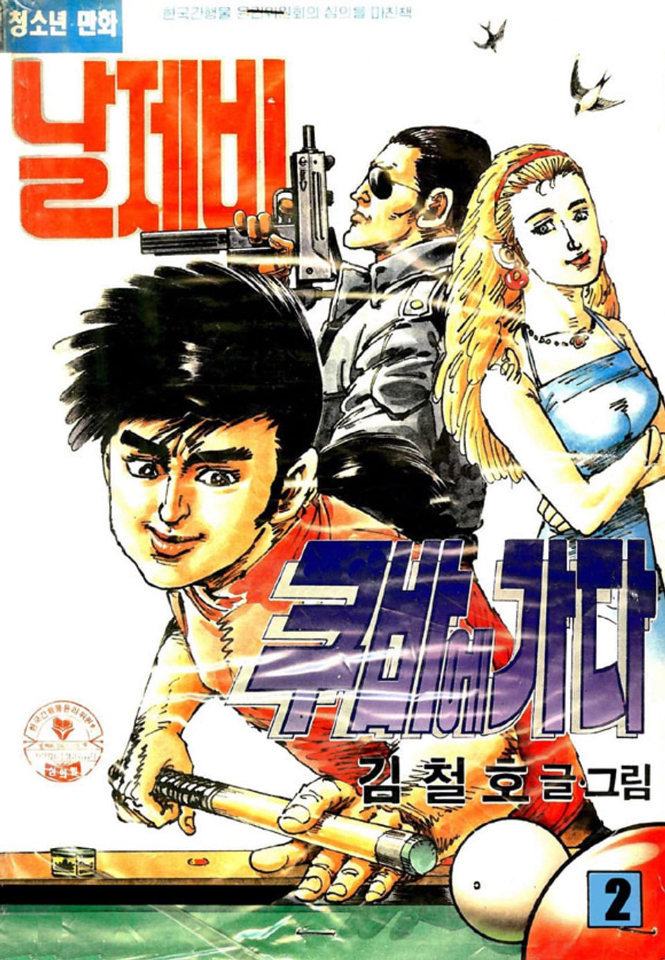 날제비 쿠바에 가다 2권