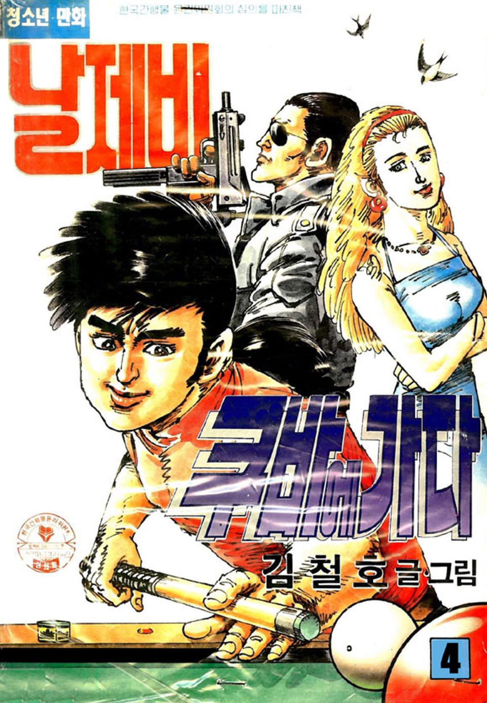 날제비 쿠바에 가다 4권