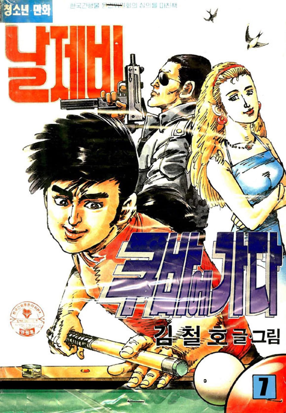 날제비 쿠바에 가다 7권