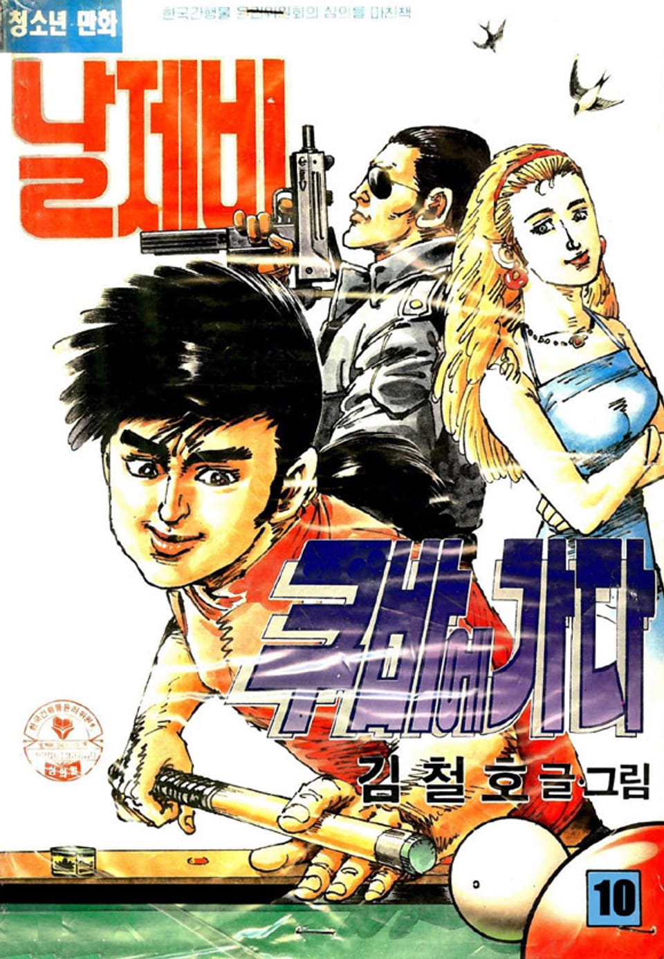 날제비 쿠바에 가다 10권