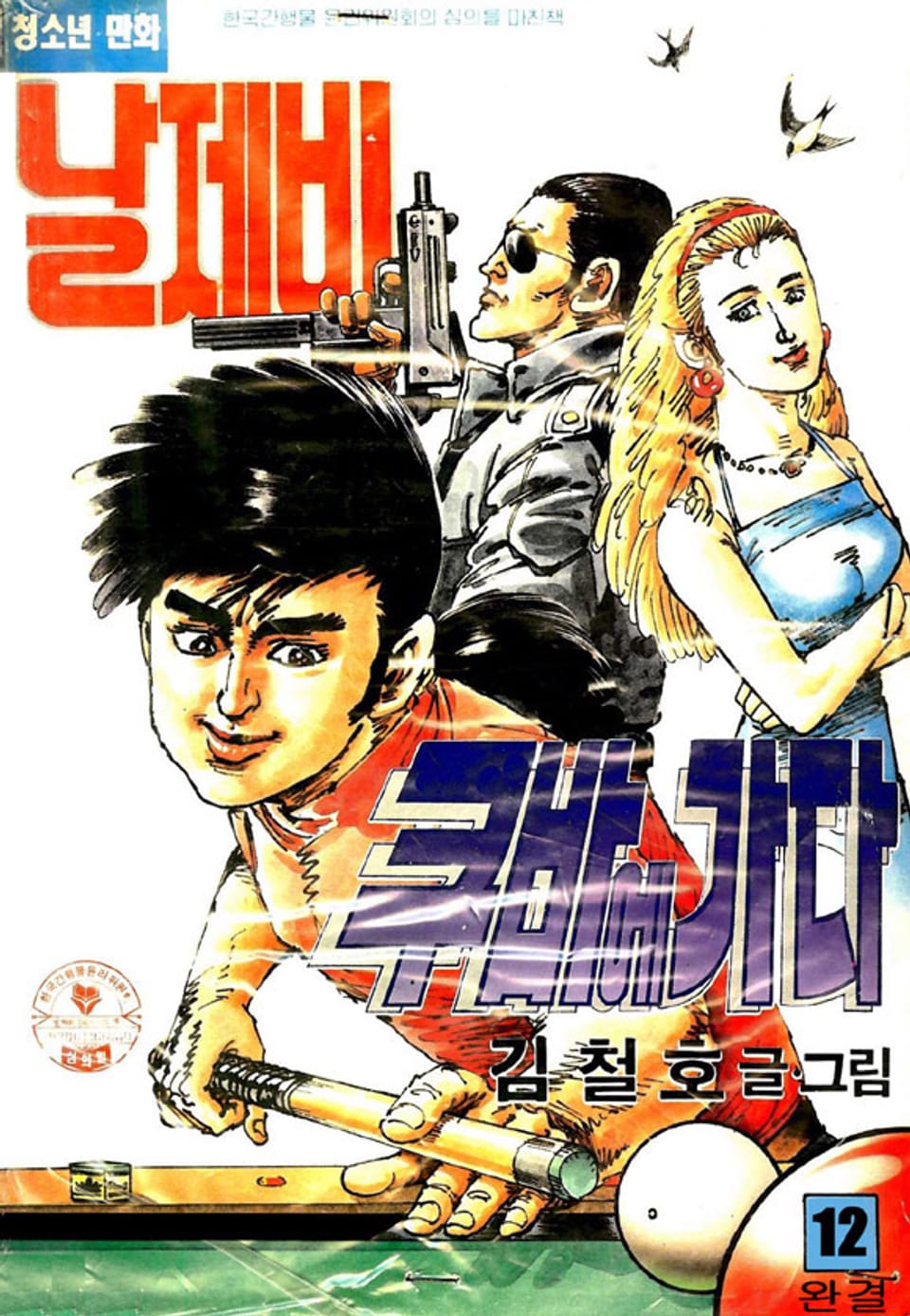 날제비 쿠바에 가다 12권 (완결)