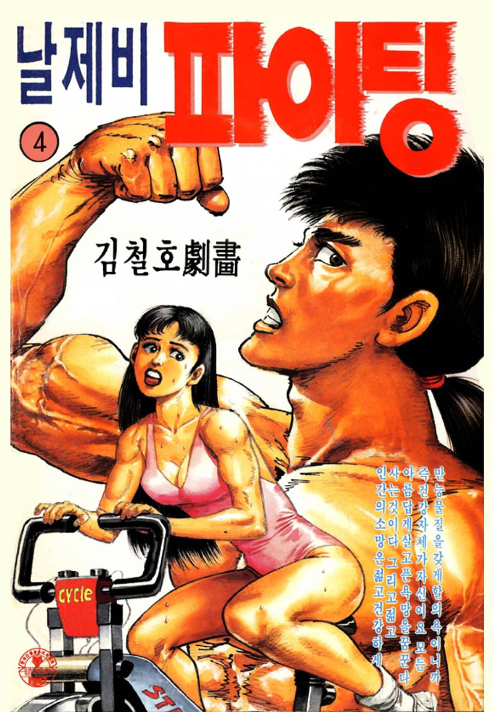 날제비 파이팅 4권