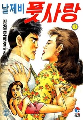 날제비 풋사랑 표지 이미지