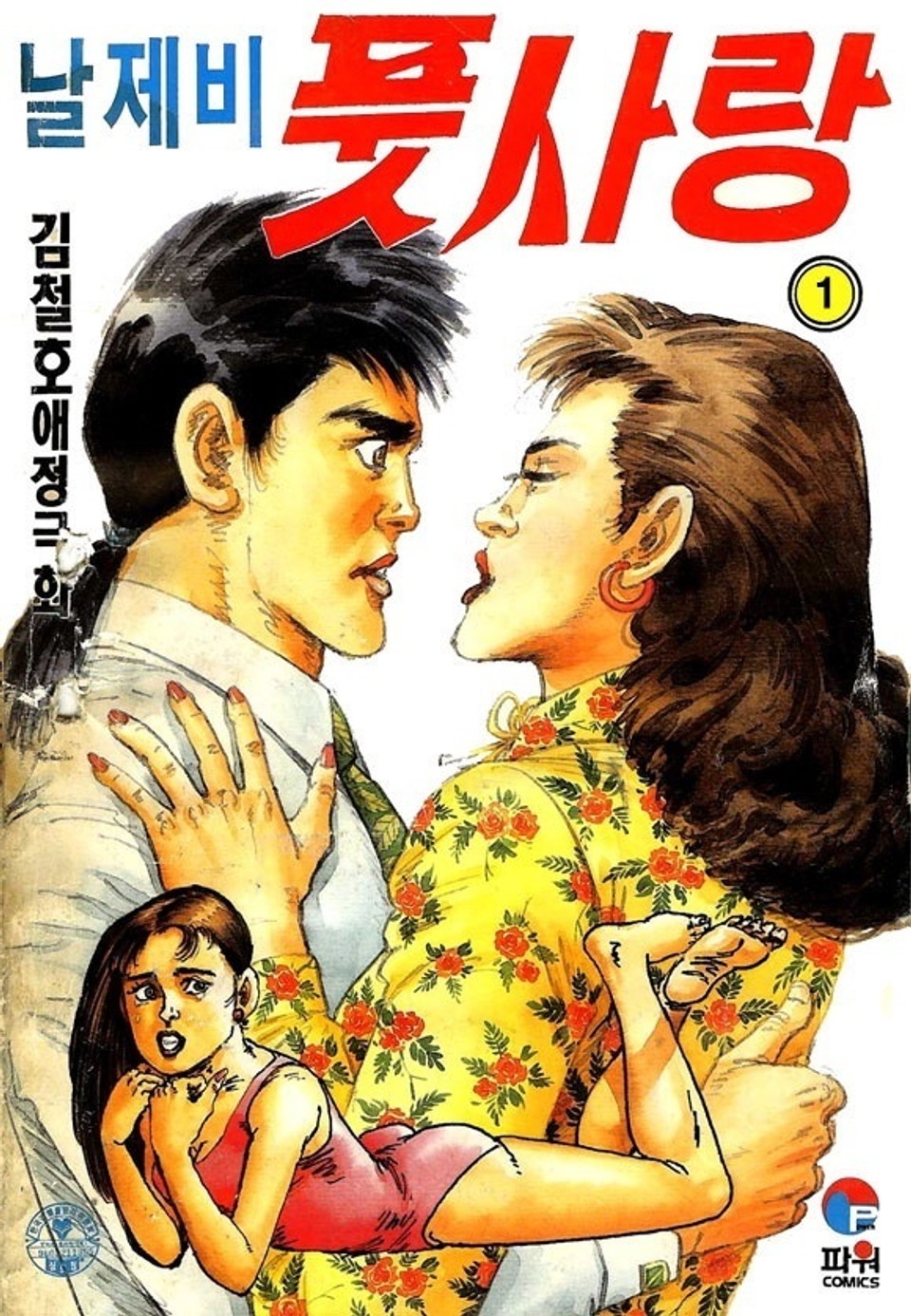 날제비 풋사랑 1권