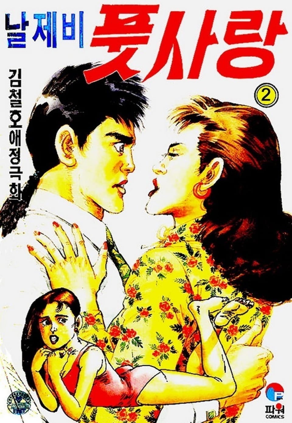 날제비 풋사랑 2권