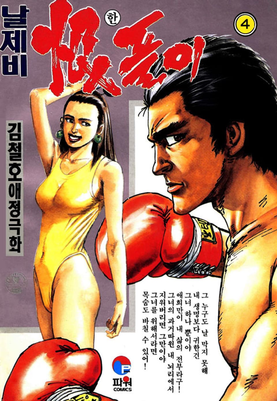 날제비 한풀이 4권