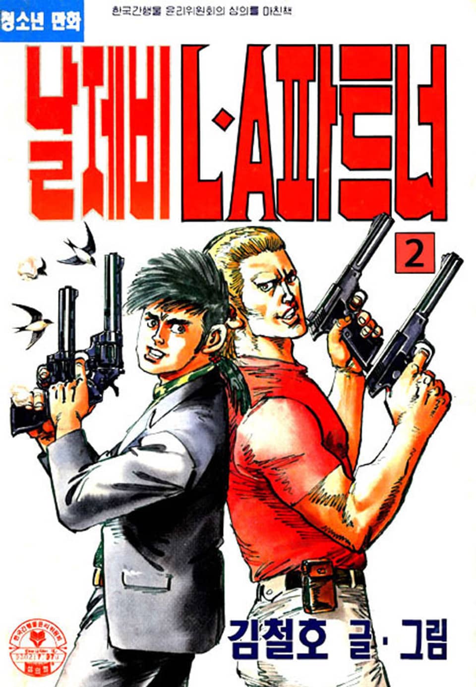 날제비 LA파트너 2권