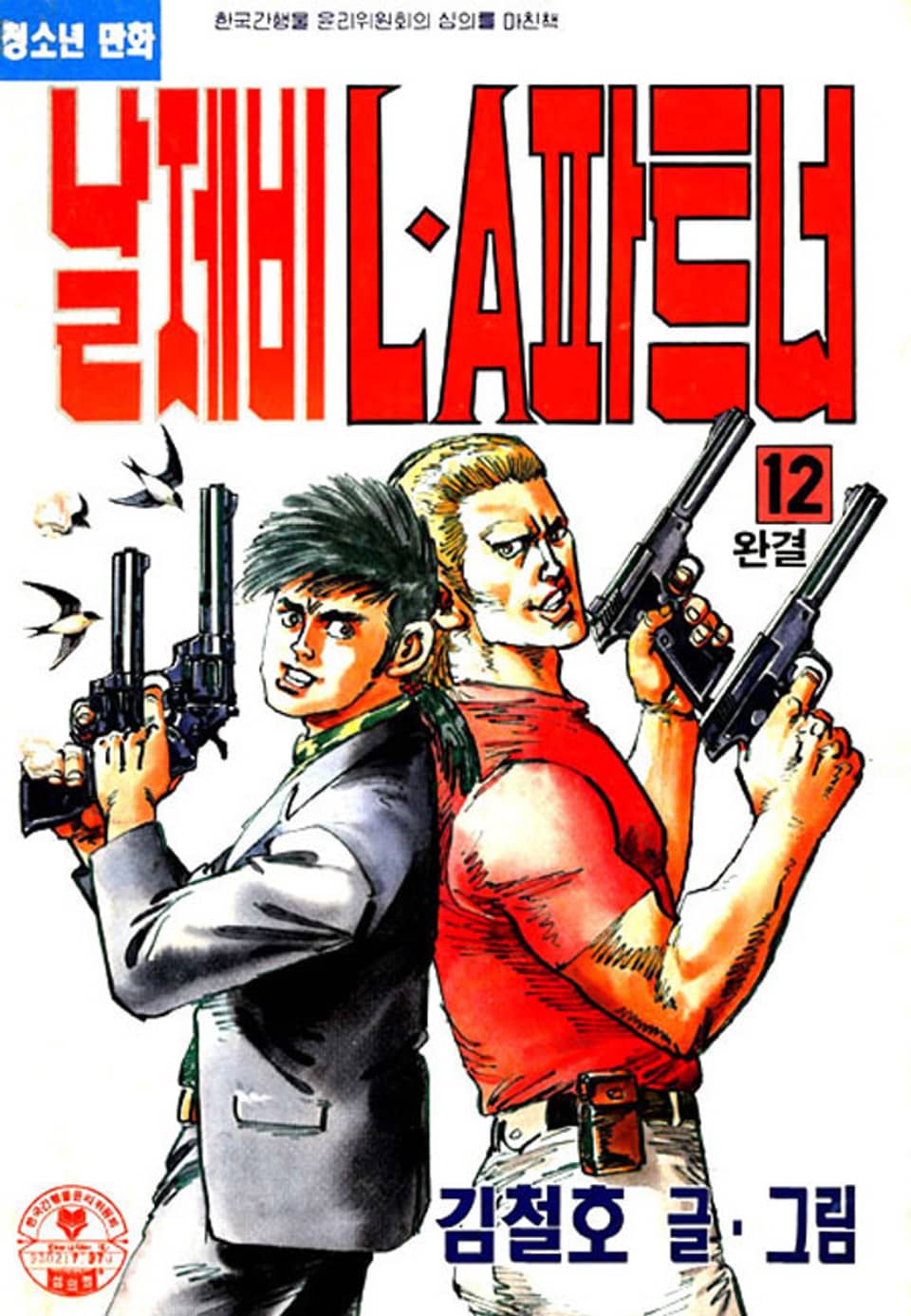 날제비 LA파트너 12권 (완결)