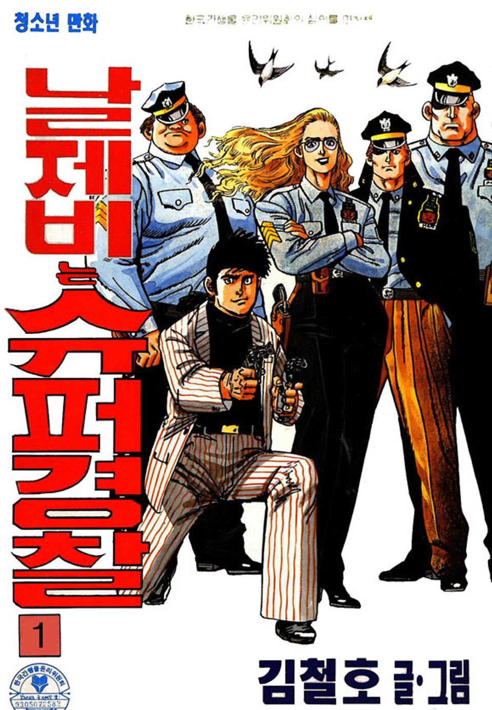 날제비는 슈퍼경찰 1권