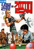 날제비와 걸프지대 1권