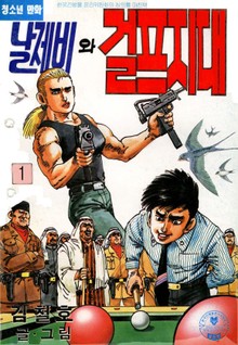 날제비와 걸프지대