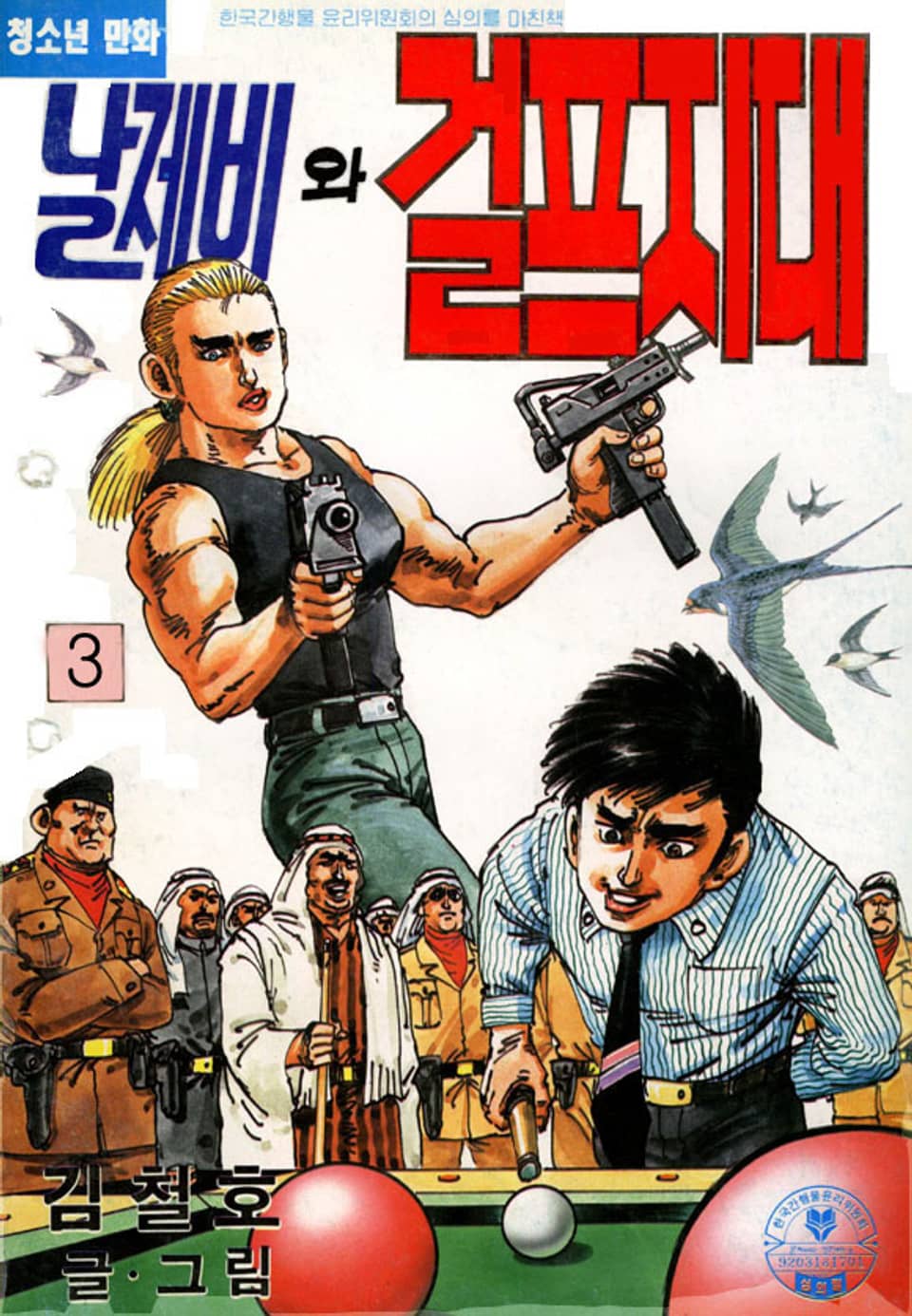 날제비와 걸프지대 3권