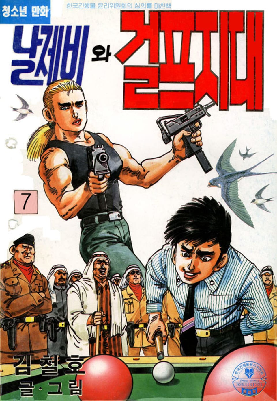 날제비와 걸프지대 7권