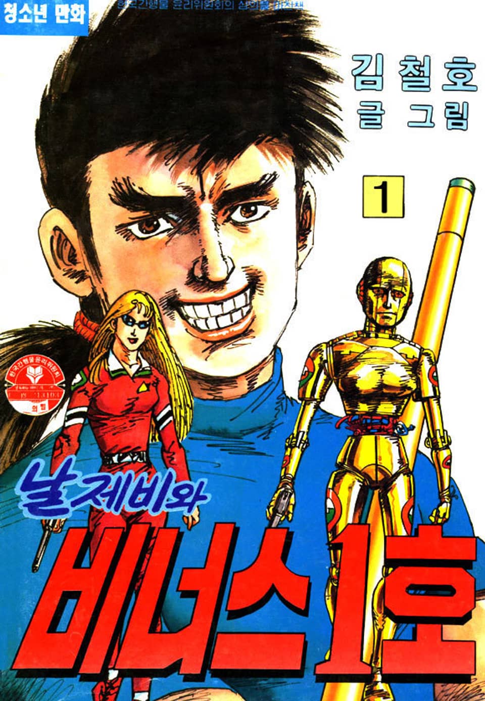 날제비와 비너스 1호 1권