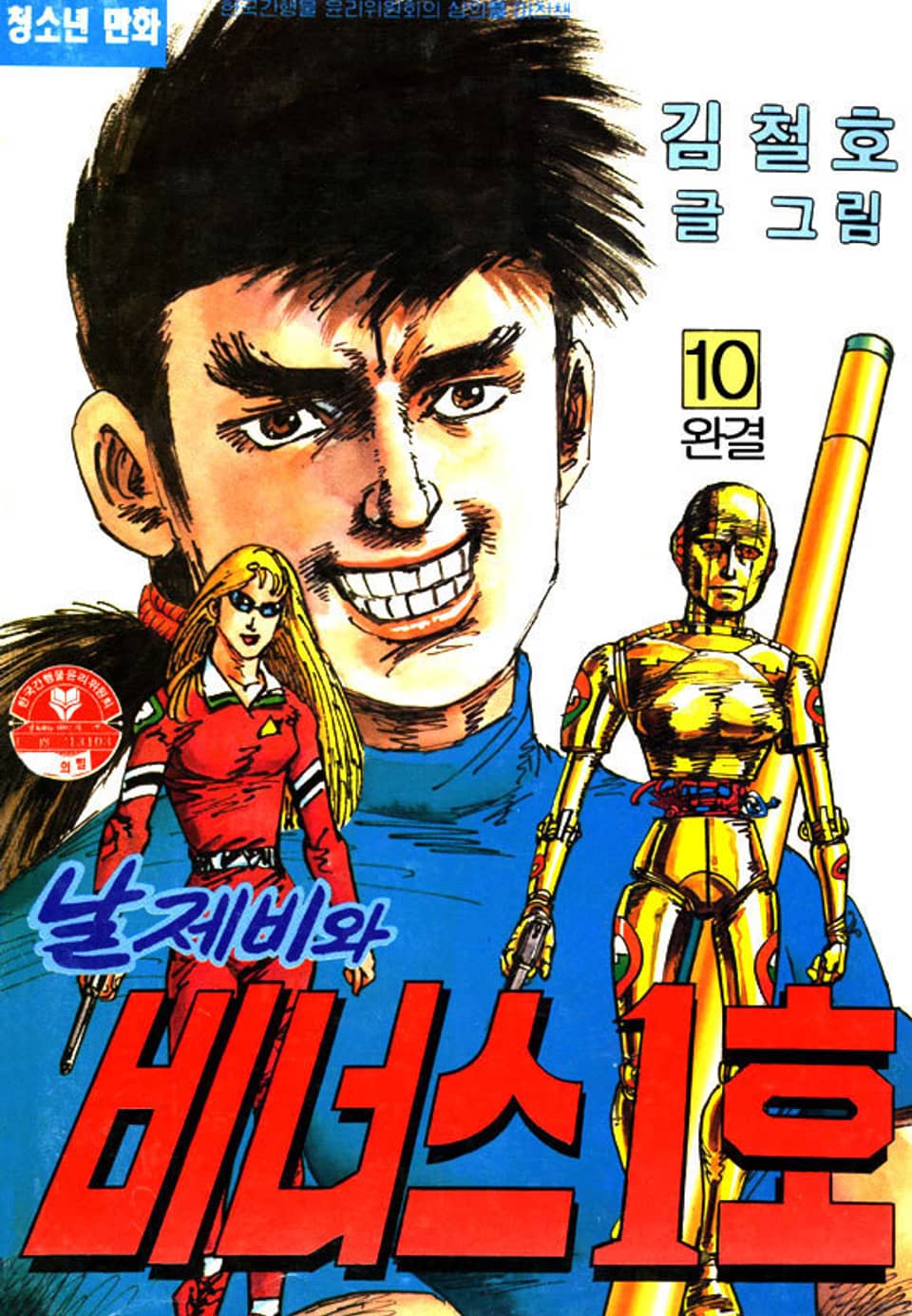 날제비와 비너스 1호 10권 (완결)