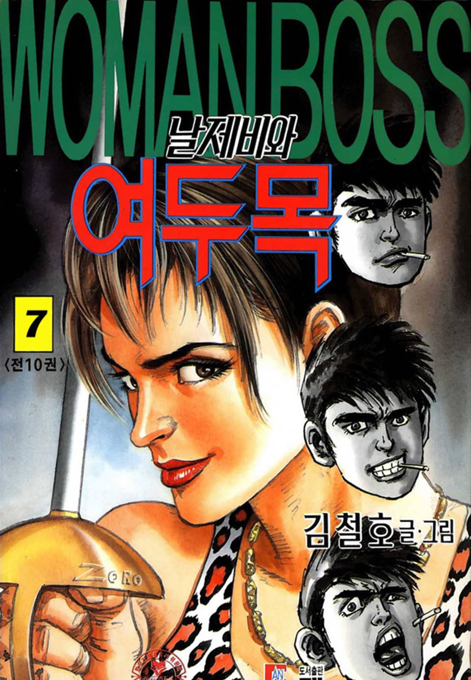 날제비와 여두목 7권