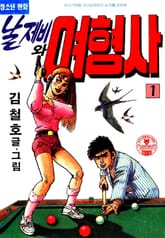 날제비와 여형사 표지 이미지