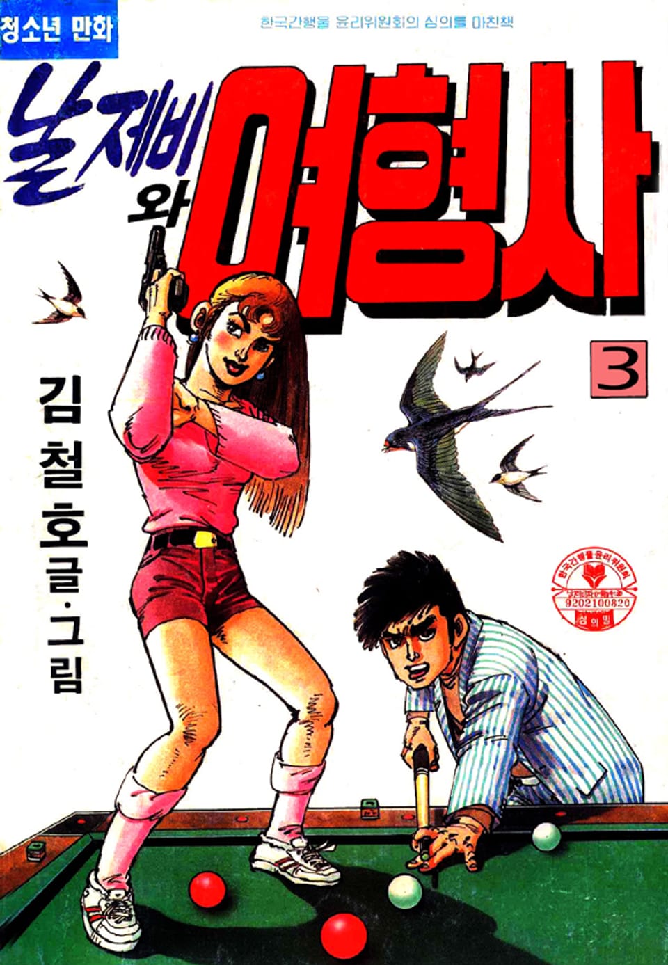 날제비와 여형사 3권