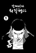 날제비와 퇴직형사 1권