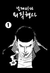 날제비와 퇴직형사 표지 이미지