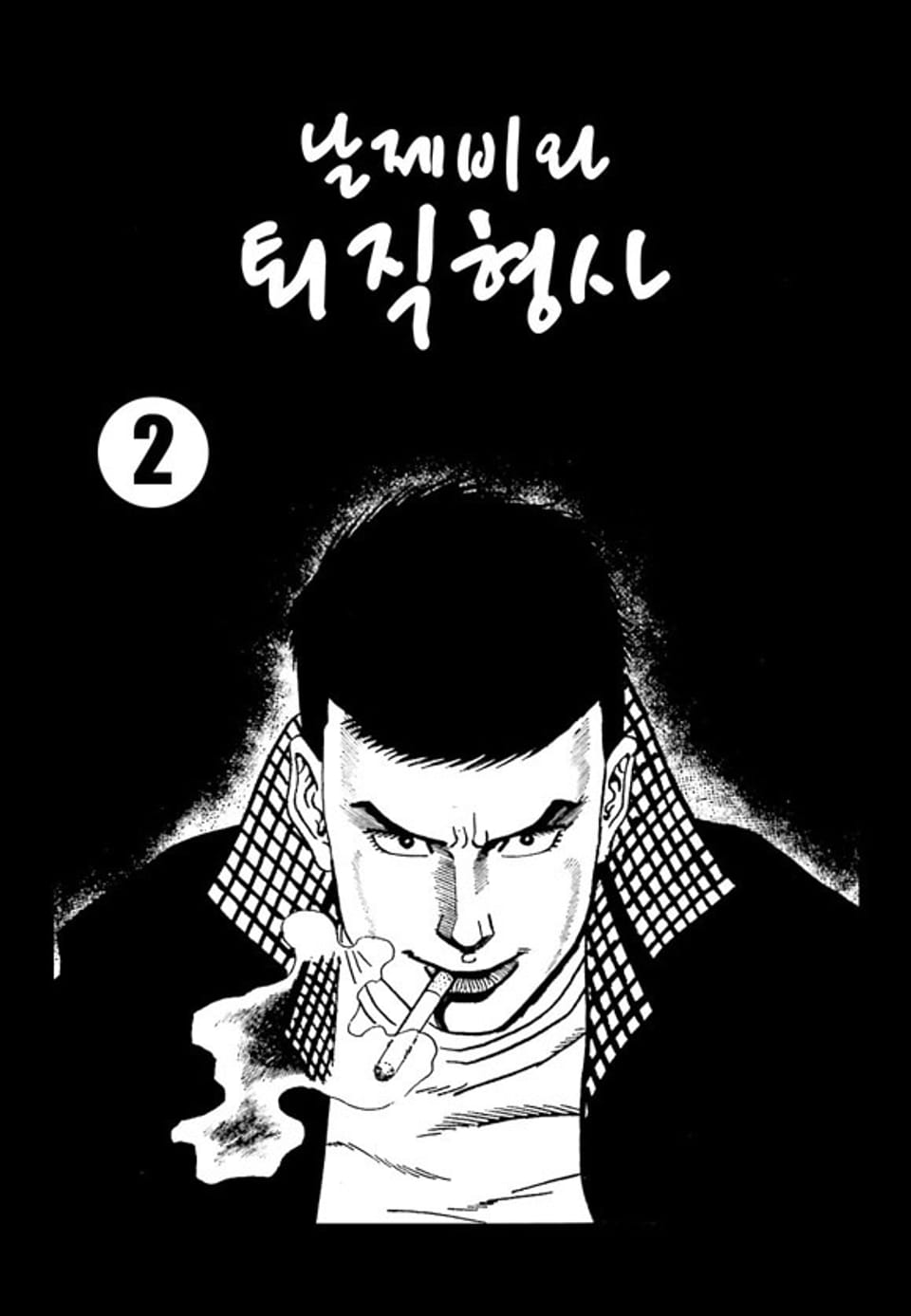 날제비와 퇴직형사 2권