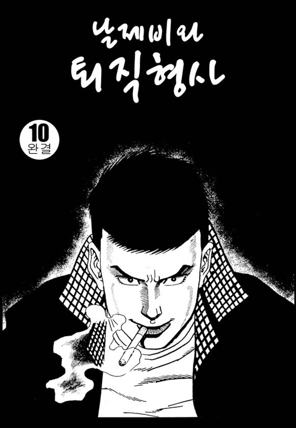 날제비와 퇴직형사 10권 (완결)