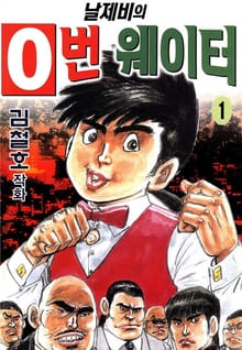 날제비의 0번 웨이터