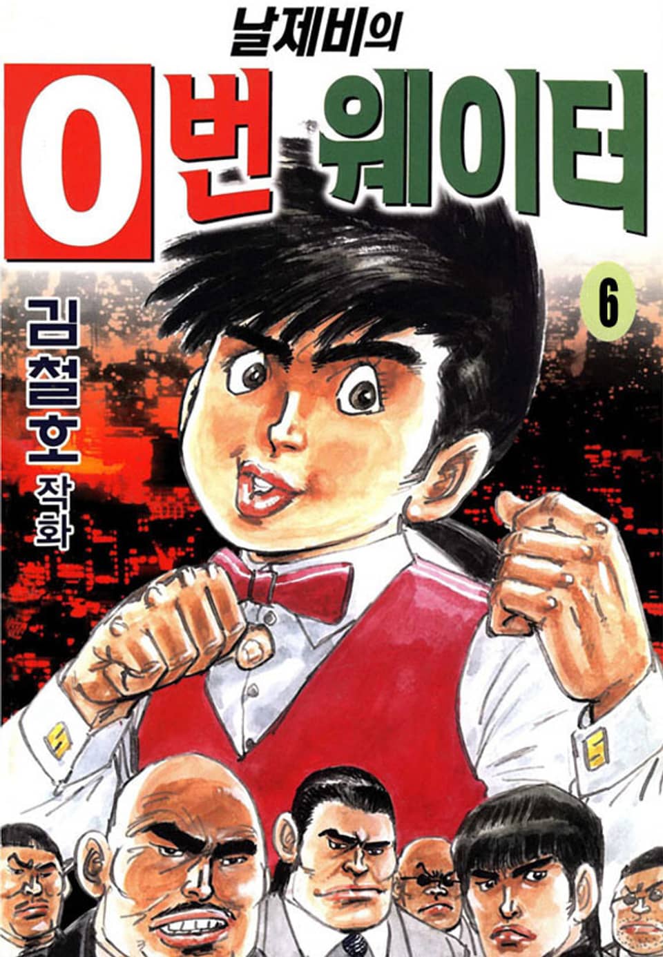 날제비의 0번 웨이터 6권