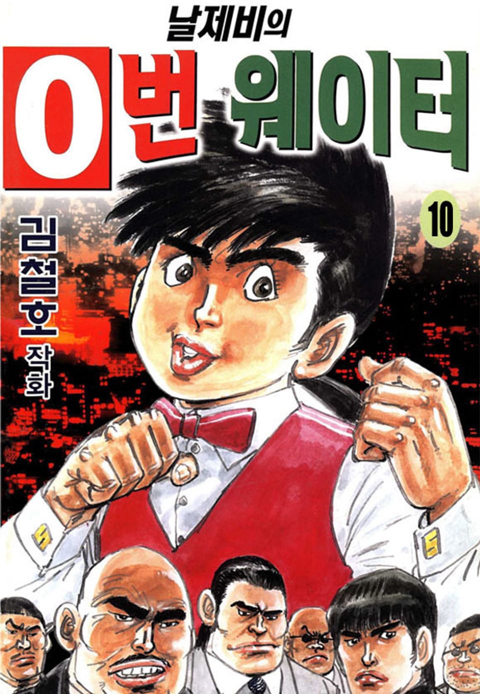 날제비의 0번 웨이터 10권