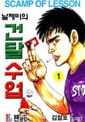날제비의 건달수업 1부 1권
