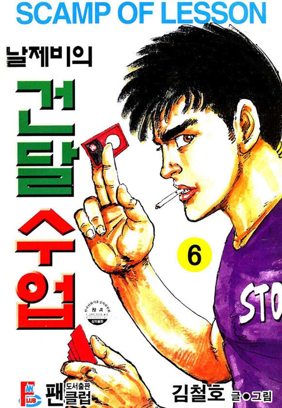 날제비의 건달수업 1부 6권