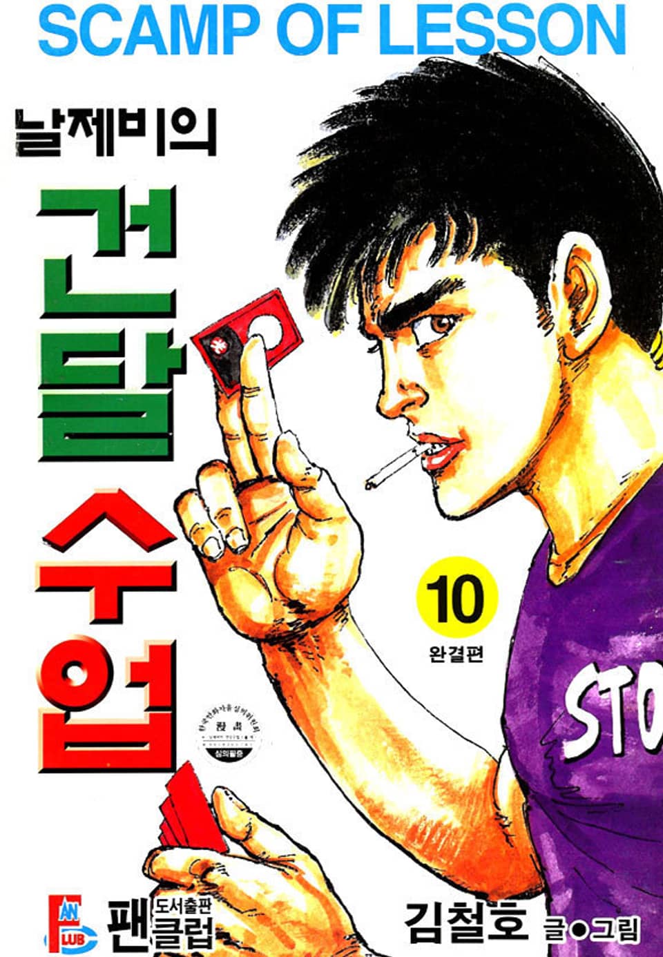 날제비의 건달수업 1부 10권 (완결)