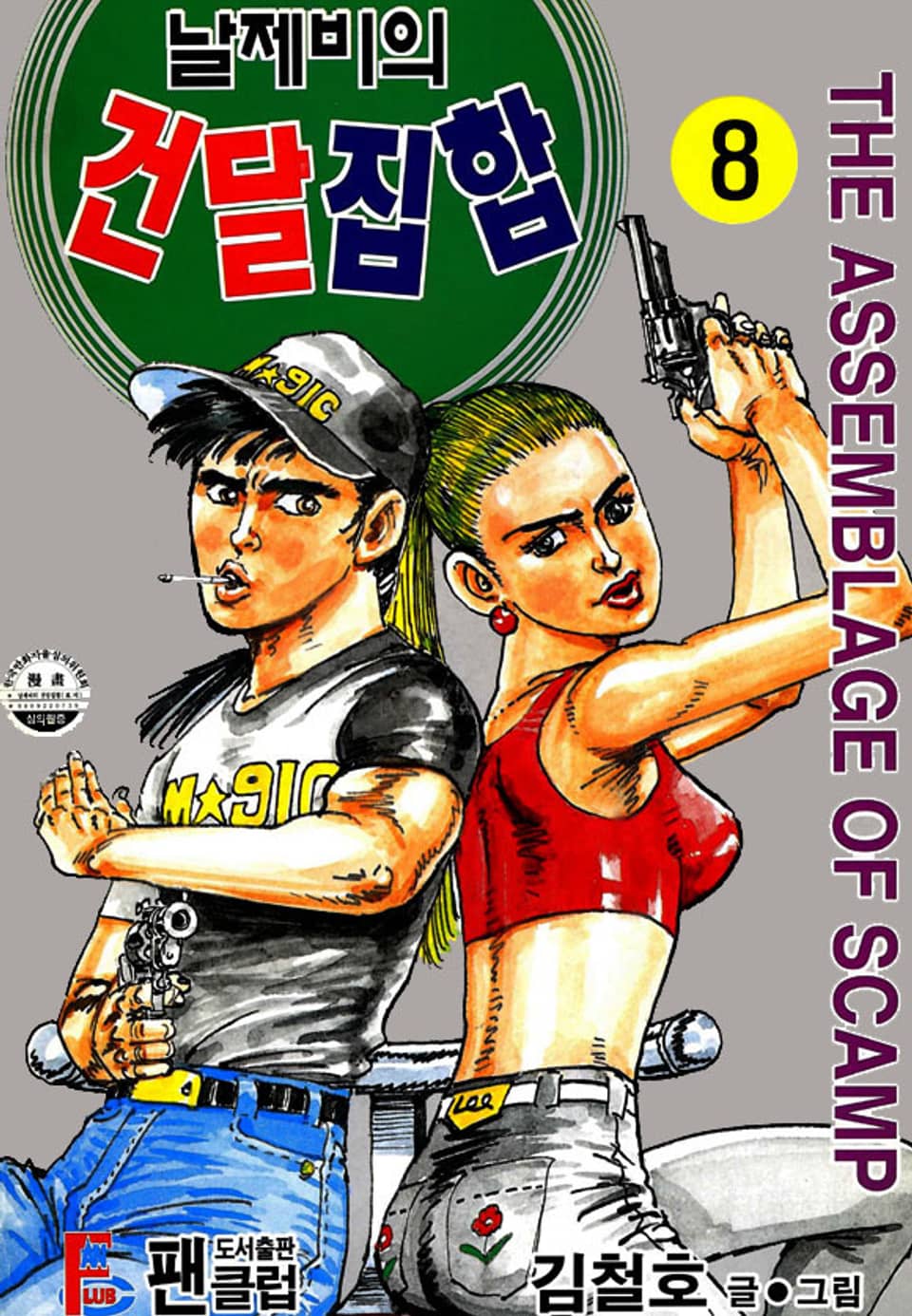 날제비의 건달집합 8권