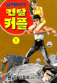 날제비의 건달커플