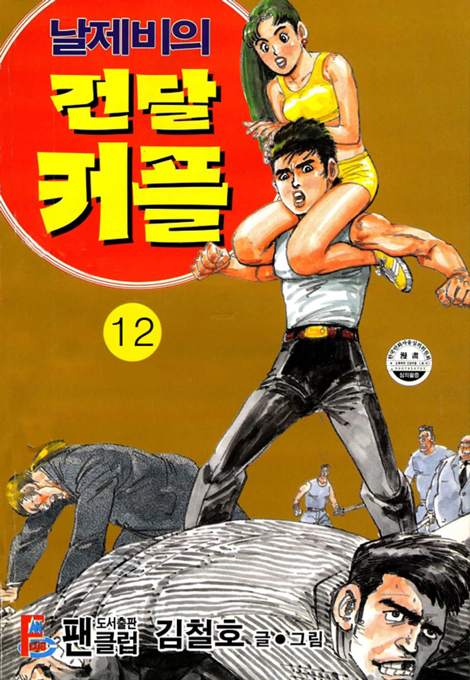 날제비의 건달커플 12권