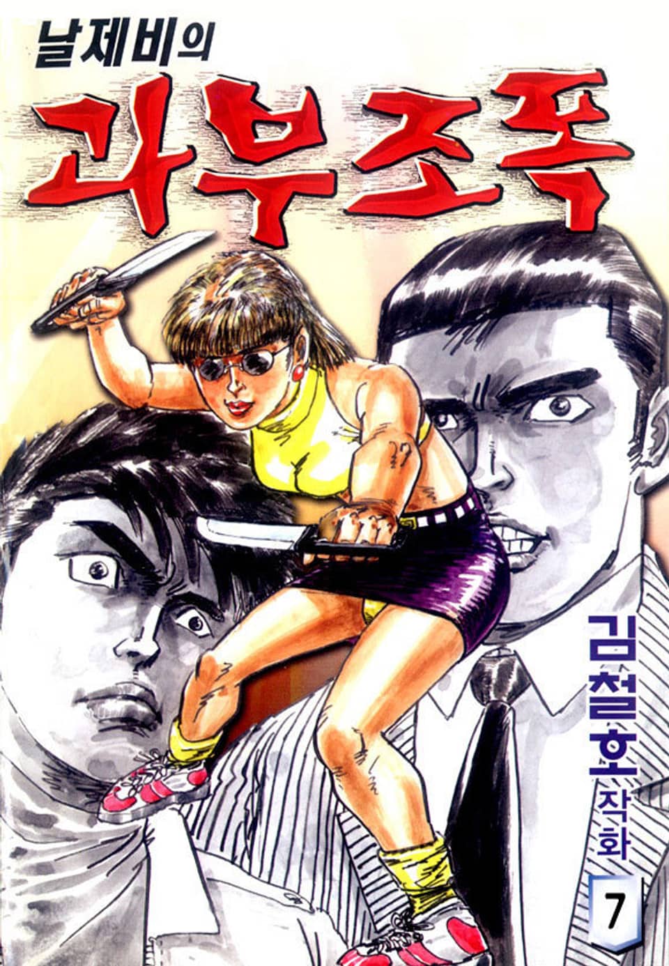 날제비의 과부조폭 7권