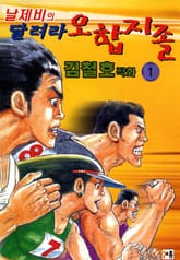 날제비의 달려라 오합지졸 표지 이미지