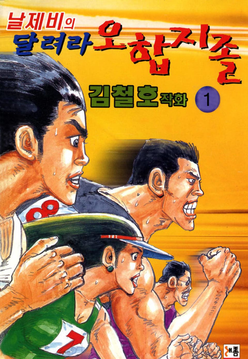 날제비의 달려라 오합지졸 1권