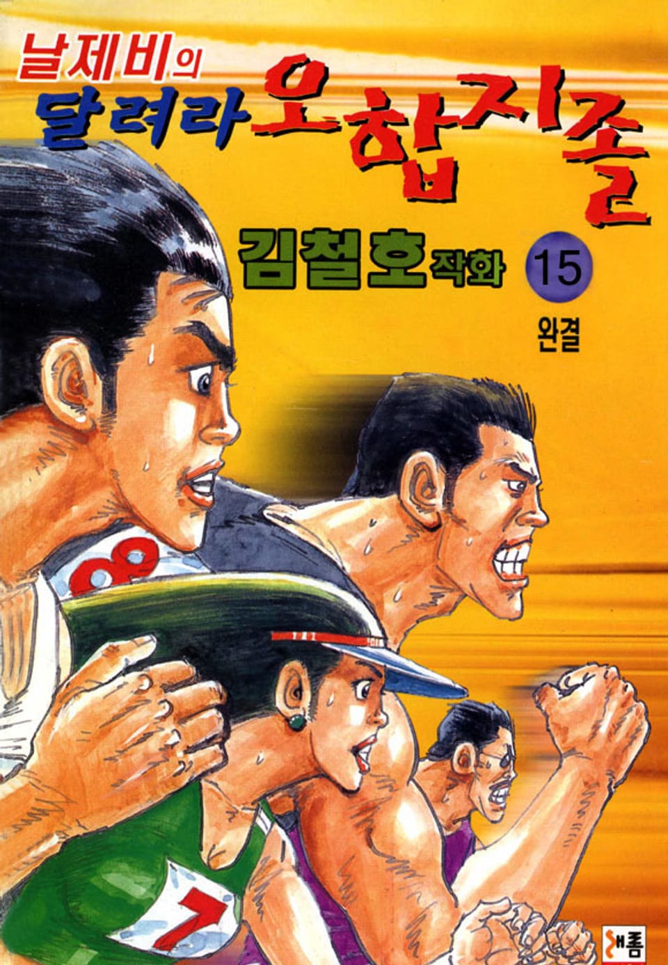 날제비의 달려라 오합지졸 15권 (완결)