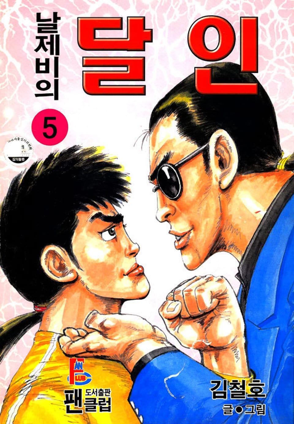 날제비의 달인 5권