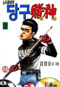 날제비의 당구도신 1권