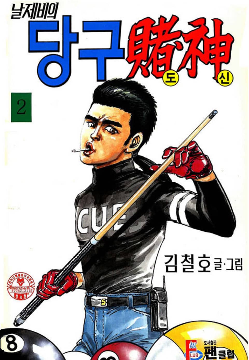 날제비의 당구도신 2권