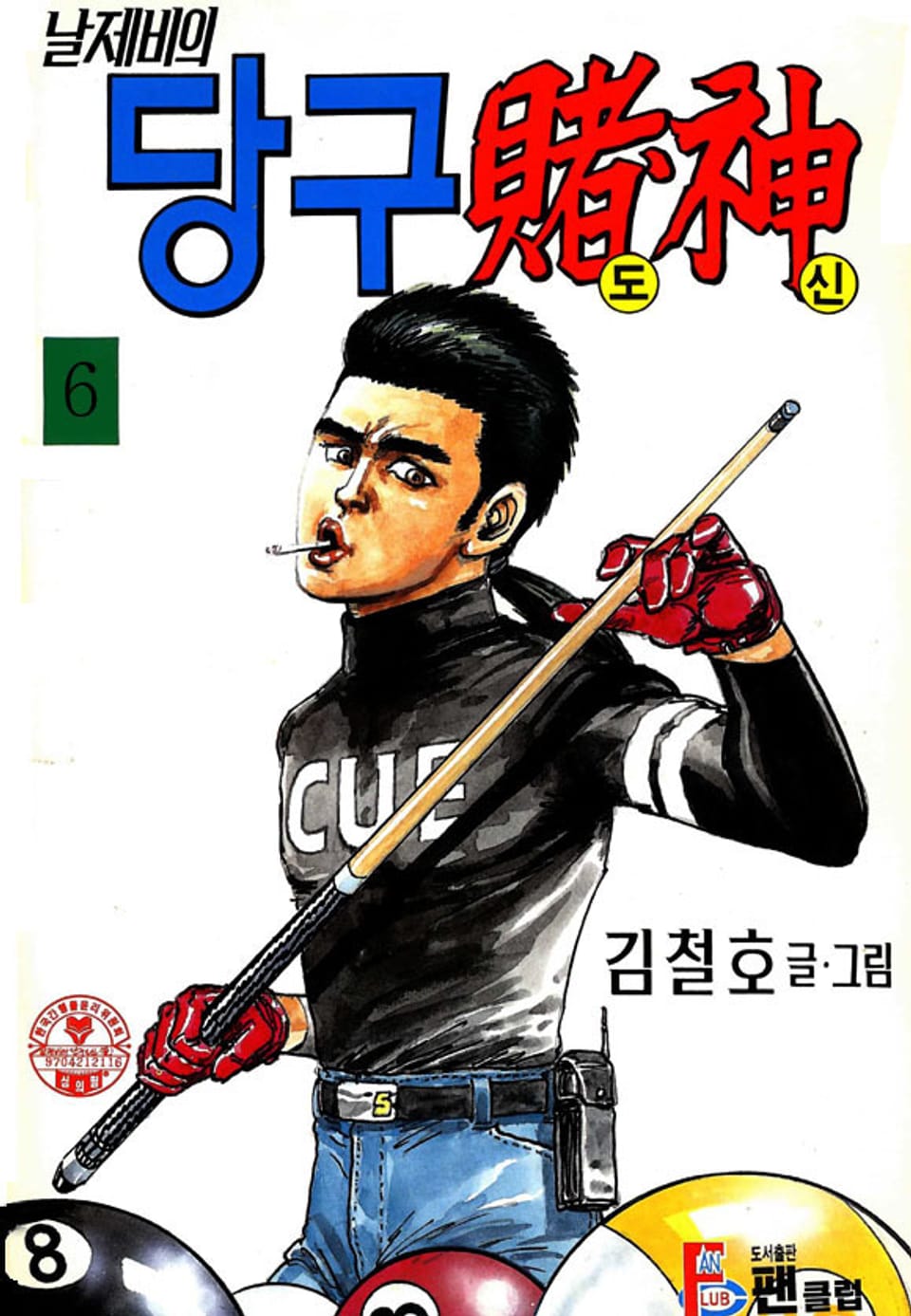 날제비의 당구도신 6권