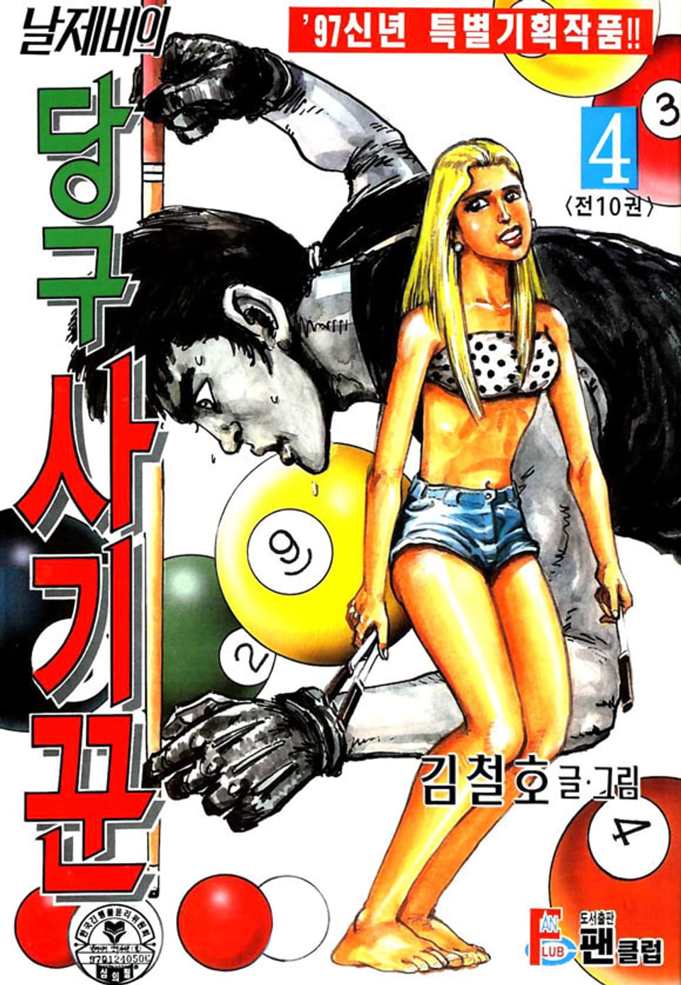 날제비의 당구사기꾼 4권